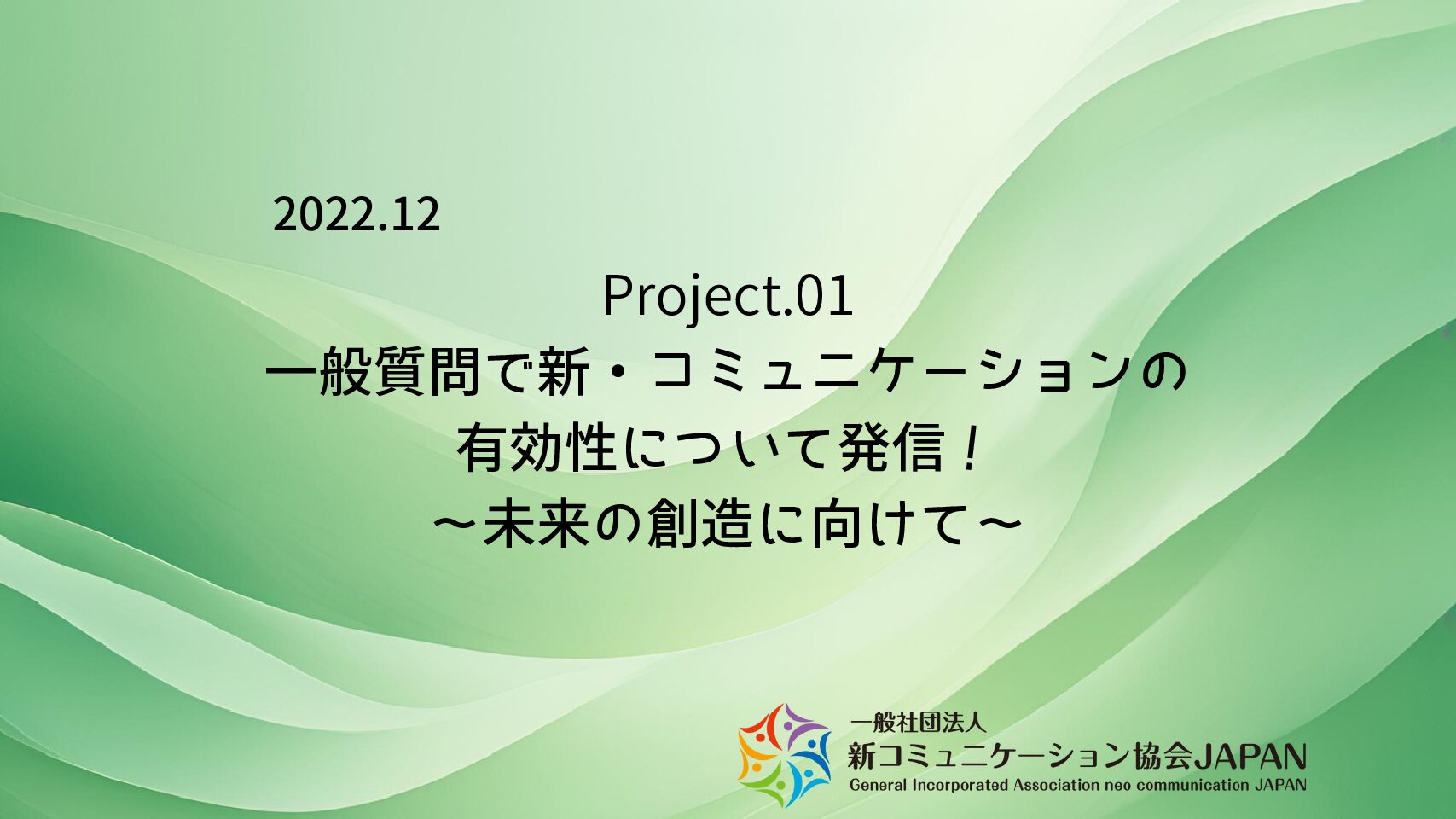 2022.12　一般質問で新・コミュニケーションの有効性について発信！　～未来の創造に向けて～